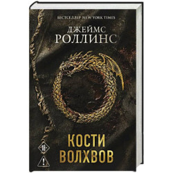 Кости волхвов (Сигма 2)