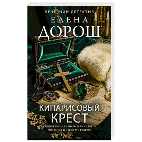 Кипарисовый крест