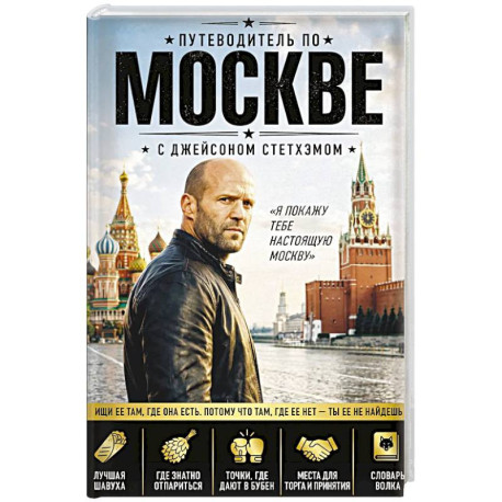 Путеводитель по Москве с Джейсоном Стетхэмом
