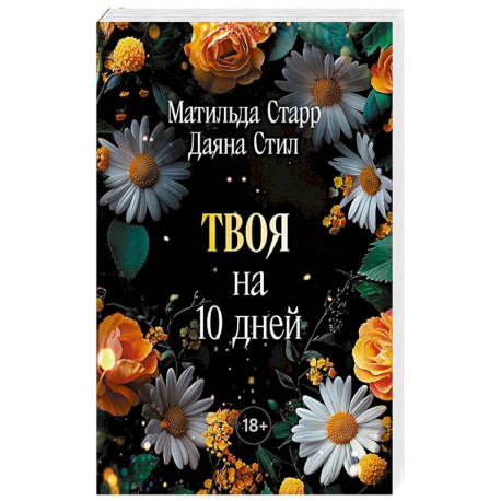 Твоя на 10 дней (покет)