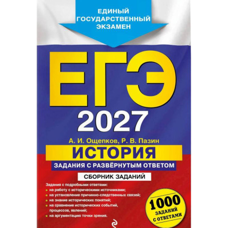 ЕГЭ-2027. История. Задания с развёрнутым ответом. Сборник заданий