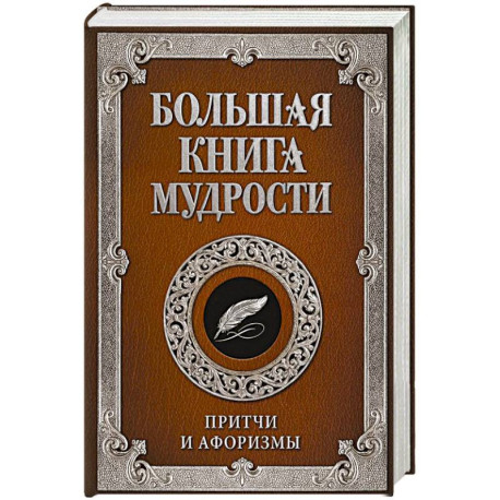 Большая книга мудрости
