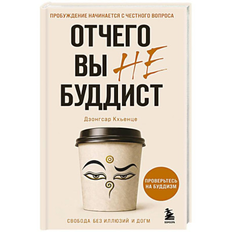 Отчего вы не буддист