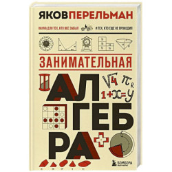 Занимательная алгебра. Новое оформление