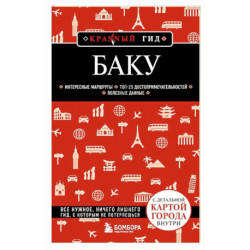Баку. 3-е изд., испр. и доп.