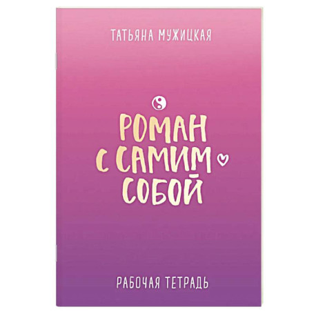 Роман с самим собой. Рабочая тетрадь