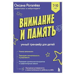 Внимание и Память. Умный тренажёр для детей 7–10 лет