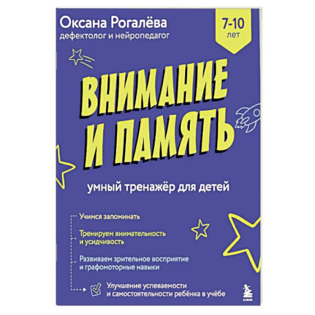 Внимание и Память. Умный тренажёр для детей 7–10 лет