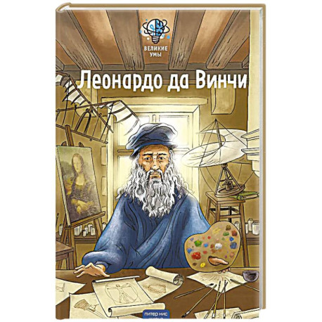 Великие умы. Леонардо да Винчи
