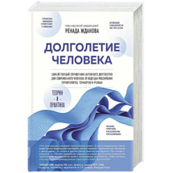 Долголетие человека: теории и практика