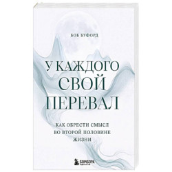 У каждого свой перевал. Как обрести смысл во второй половине жизни