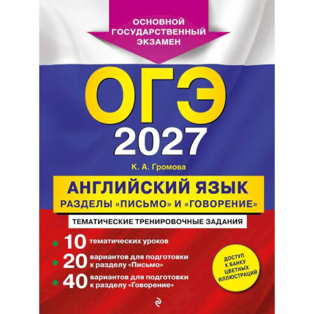 ОГЭ-2027. Английский язык. Разделы 'Письмо' и 'Говорение'