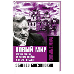 Новый мир. Против России, на руинах России и за счет России