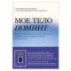 Мое тело помнит. Рабочая тетрадь для тех, кто столкнулся с травмой и хочет вернуть чувство безопасности