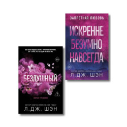 Комплект из 2-х книг: Святые грешники. Бездушный (1) (новое оформление) + Запретная любовь. Искренне. Безумно. Навсегда (1)