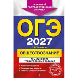 ОГЭ-2027. Обществознание. Тематические тренировочные задания