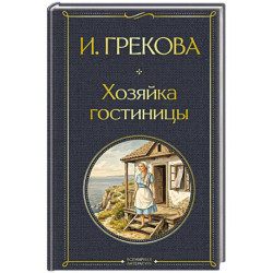 Хозяйка гостиницы