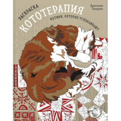Раскраска Кототерапия. Котики, которые успокаивают