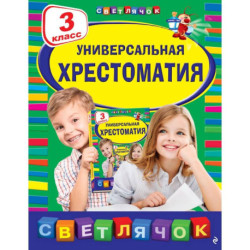 Универсальная хрестоматия: З класс, 2-е изд., испр. и доп.