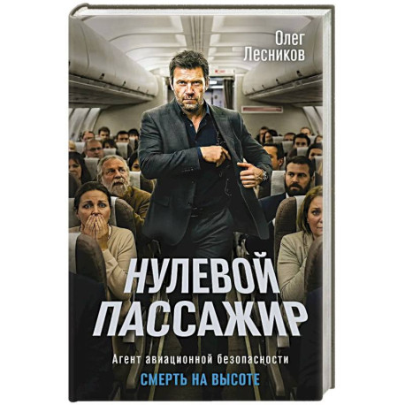 Нулевой пассажир
