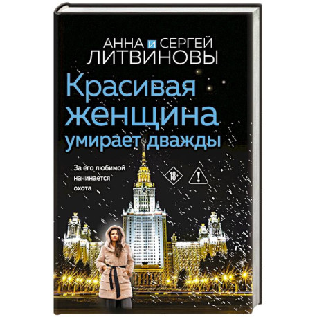 Красивая женщина умирает дважды