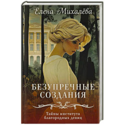Безупречные создания