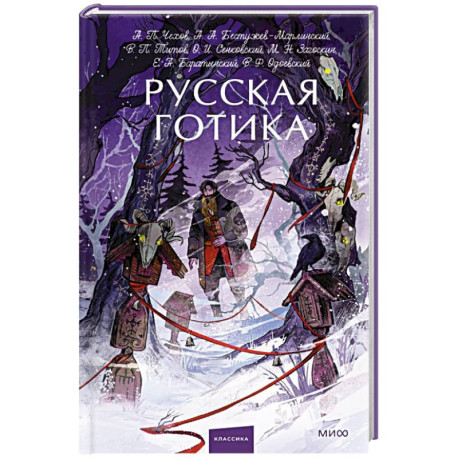 Русская готика. Вечные истории. Young Adult