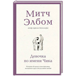 Девочка по имени Чика. История об одном землетрясении, маленьком чуде и безусловной любви
