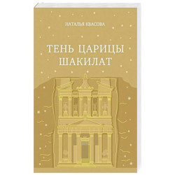 Тень царицы Шакилат