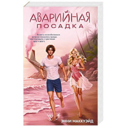 Аварийная посадка