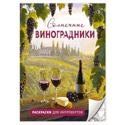 Солнечные виноградники. Раскраски для интровертов