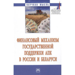 Финансовый механизм государственной поддержки АПК в России и Беларуси