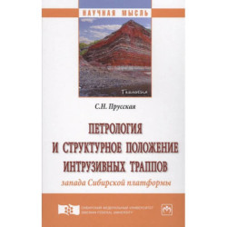 Петрология и структурное положение интрузивных траппов запада Сибирской платформы