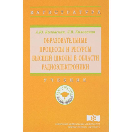 Образовательные процессы и ресурсы высшей школы в области радиоэлектроники. Учебник