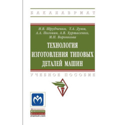 Технология изготовления типовых деталей машин. Учебное пособие