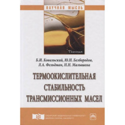 Термоокислительная стабильность трансмиссионных масел