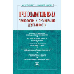 Преподаватель вуза. Технологии и организация деятельности