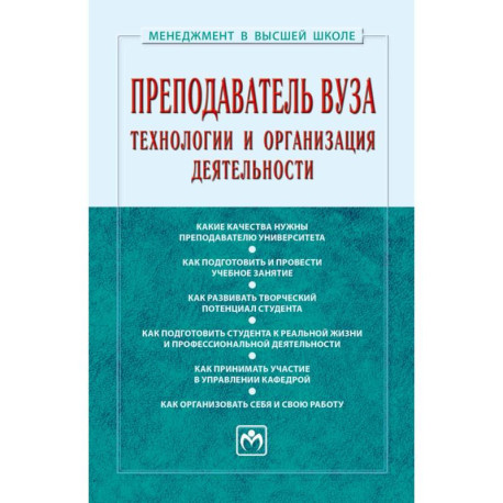 Преподаватель вуза. Технологии и организация деятельности