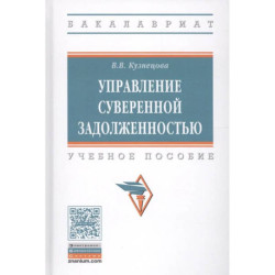 Управление суверенной задолженностью. Учебное пособие
