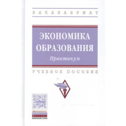 Экономика образования: практикум