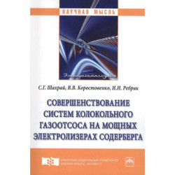 Совершенствование систем колокольного газоотсоса на мощных электролизерах Содерберга
