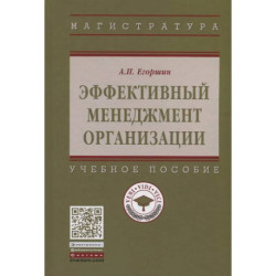 Эффективный менеджмент организации