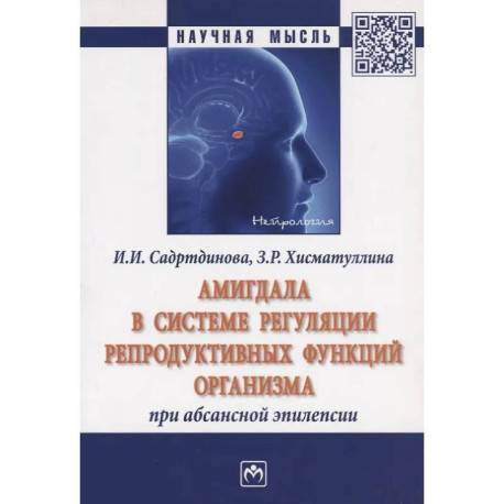 Амигдала в системе регуляции репродуктивных функций организма при абсансной эпилепсии