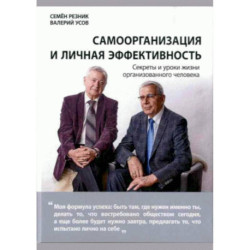 Самоорганизация и личная эффективность