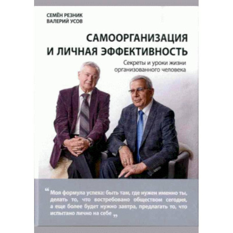 Самоорганизация и личная эффективность