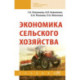 Экономика сельского хозяйства. Учебник. Для всузов
