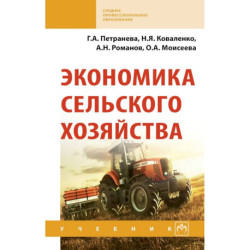 Экономика сельского хозяйства. Учебник. Для всузов