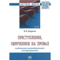 Преступление, обреченное на провал