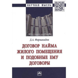 Договор найма жилого помещения и подобные ему договоры