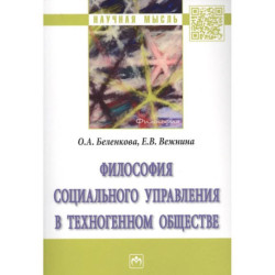 Философия социального управления в техногенном обществе. Монография